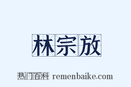 林宗放是什么意思的图片